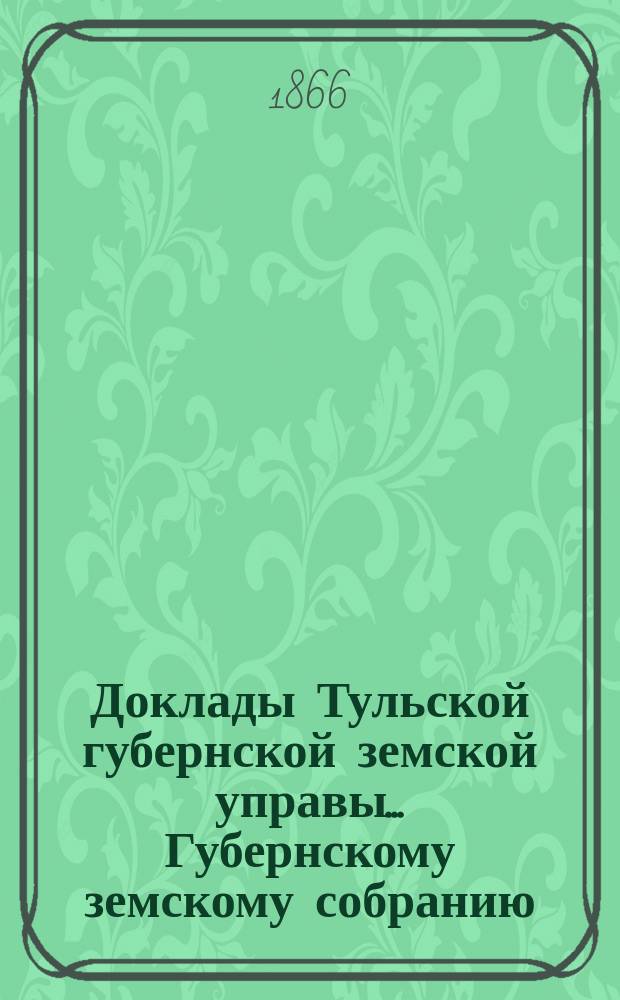 Доклады Тульской губернской земской управы ... Губернскому земскому собранию : [По разным проблемам]. 45-я очередная сессия 1909 года : Ветеринарный отдел