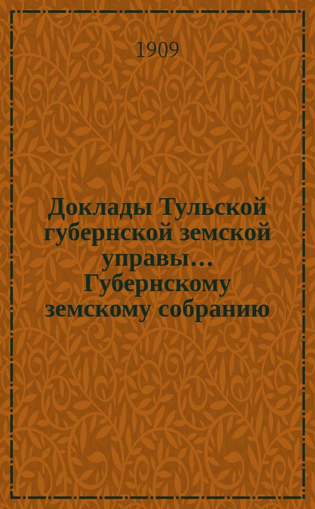 Доклады Тульской губернской земской управы ... Губернскому земскому собранию : [По разным проблемам]. 45-я очередная сессия 1909 года : О работах Почвенного отдела ... за 1909 год