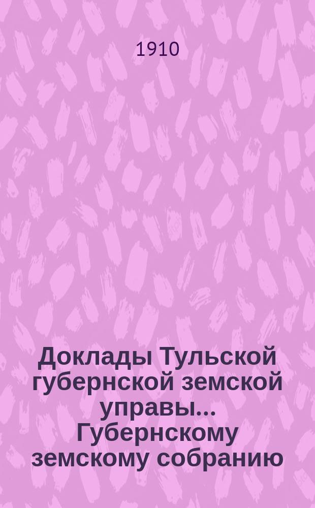 Доклады Тульской губернской земской управы ... Губернскому земскому собранию : [По разным проблемам]. 46-я очередная сессия 1910-1911 года : Ветеринарный отдел
