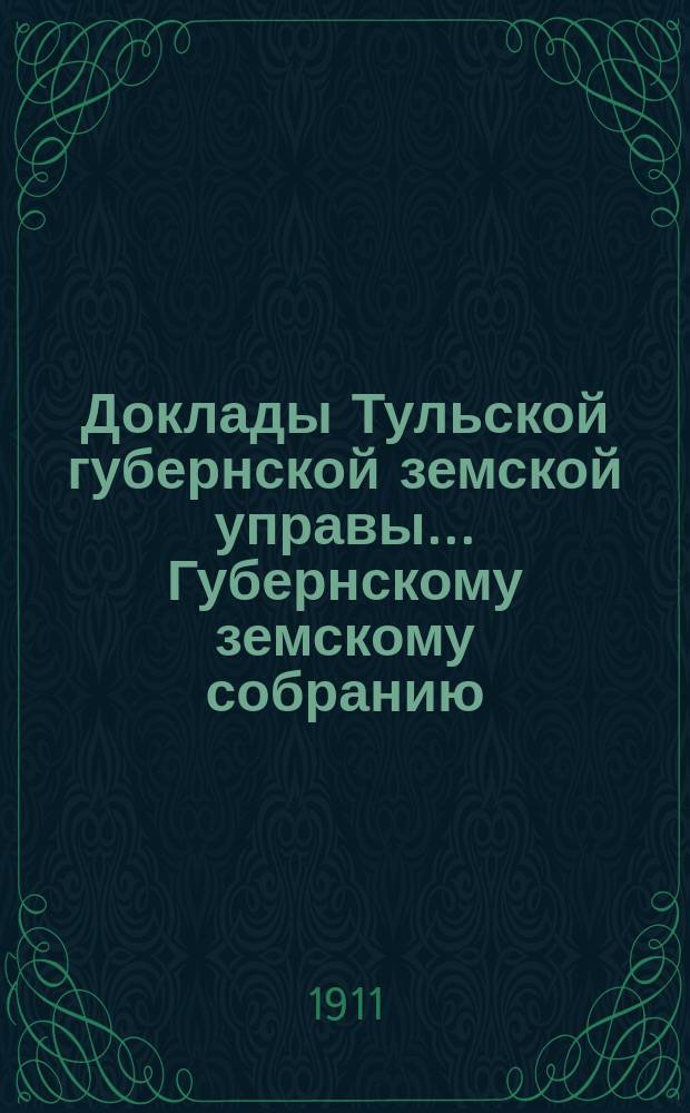 Доклады Тульской губернской земской управы ... Губернскому земскому собранию : [По разным проблемам]. 46-я очередная сессия 1910-1911 года : О работах Почвенного отдела за 1910 год