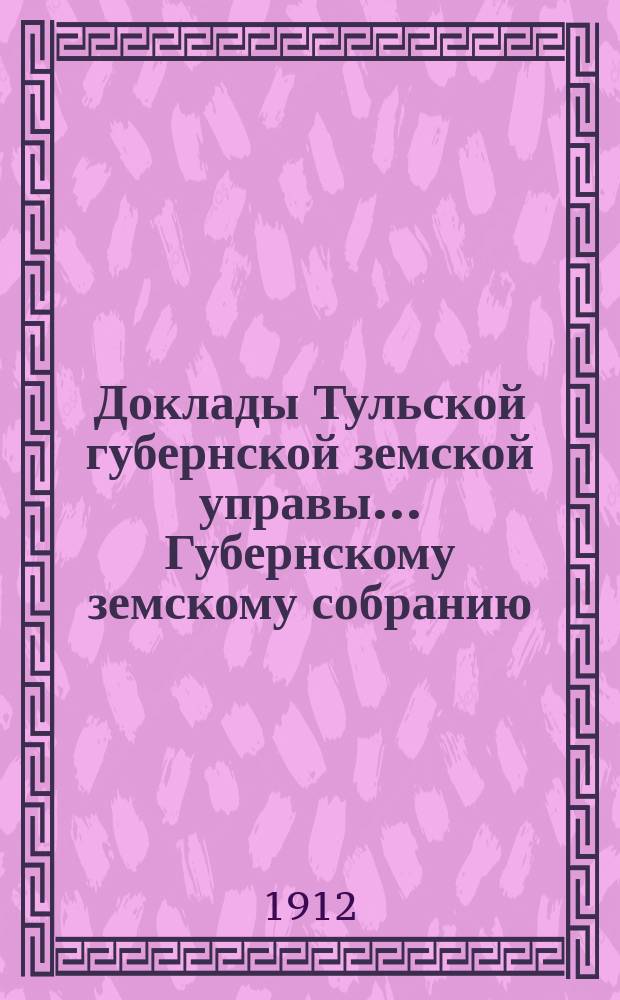 Доклады Тульской губернской земской управы ... Губернскому земскому собранию : [По разным проблемам]. 47-я очередная сессия 1911 года : [Агрономический отдел