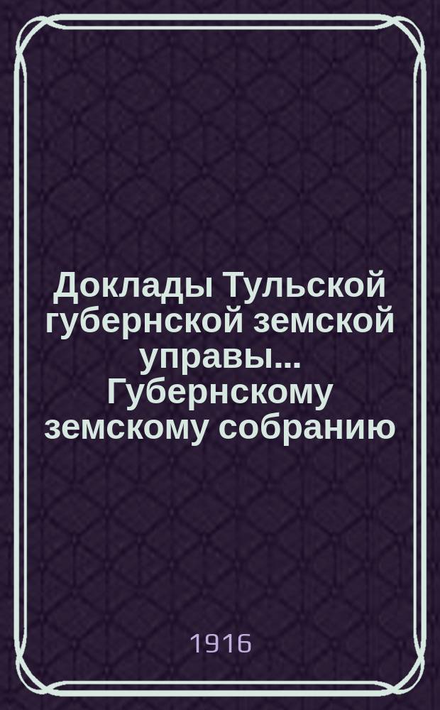 Доклады Тульской губернской земской управы ... Губернскому земскому собранию : [По разным проблемам]. 51-я очередная сессия 1915 г. : Ветеринарный отдел