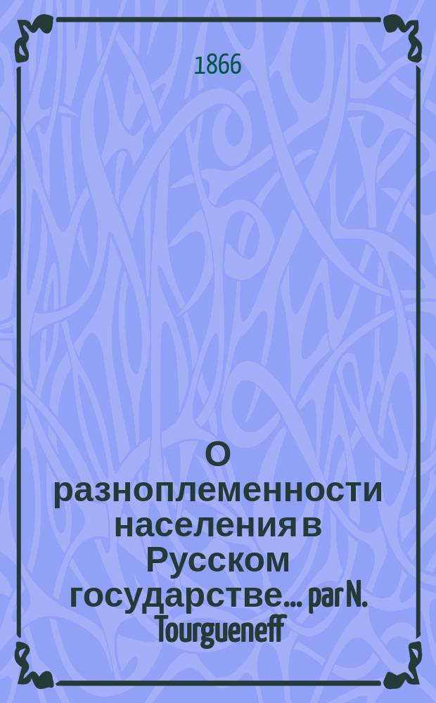 О разноплеменности населения в Русском государстве... par N. Tourgueneff