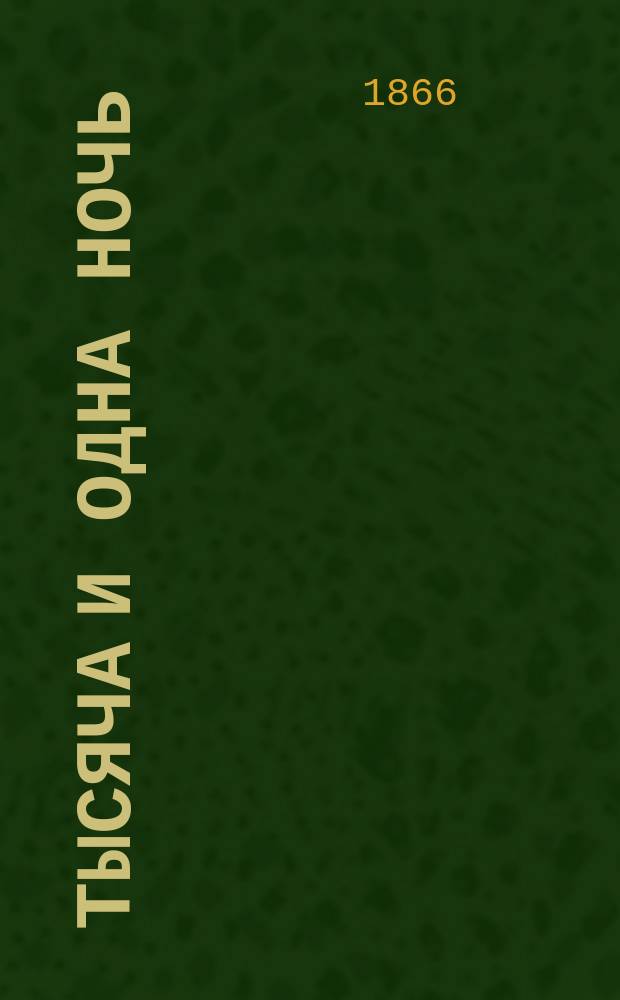 Тысяча и одна ночь : Араб. сказки знаменитой Шехеразады В 2 т. Т. 1. Т. 1