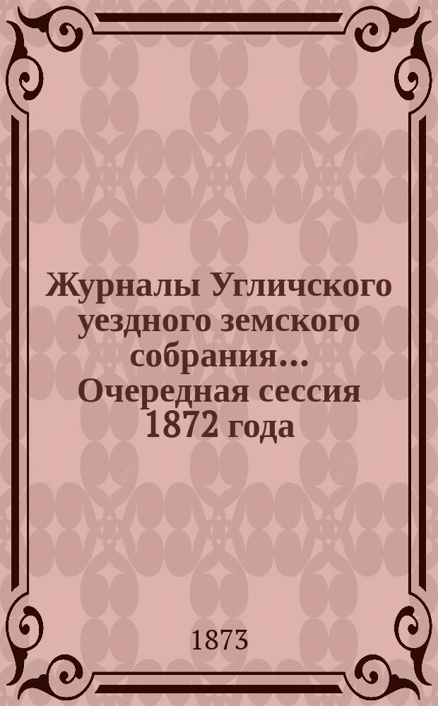 Журналы Угличского уездного земского собрания ... Очередная сессия 1872 года