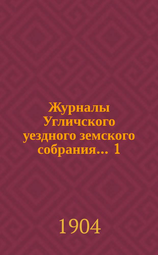 Журналы Угличского уездного земского собрания ... 1) Чрезвычайное собрание 15 марта 1903 года : 1) Чрезвычайное собрание 15 марта 1903 года ; 2) очередная сессия 1903 года ; 3) чрезвычайное собрание 12 ноября 1903 года