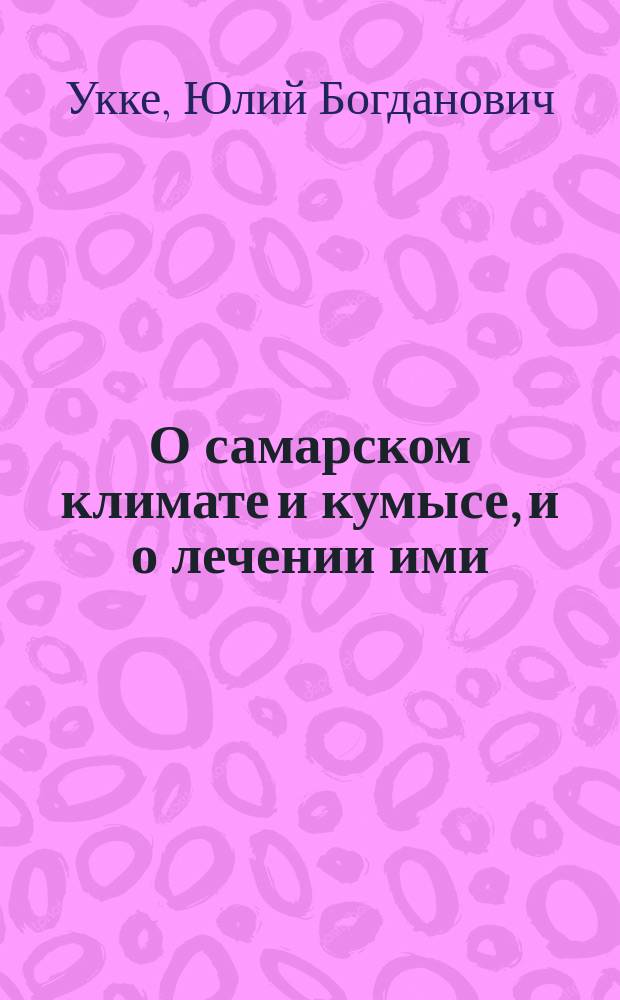 О самарском климате и кумысе, и о лечении ими