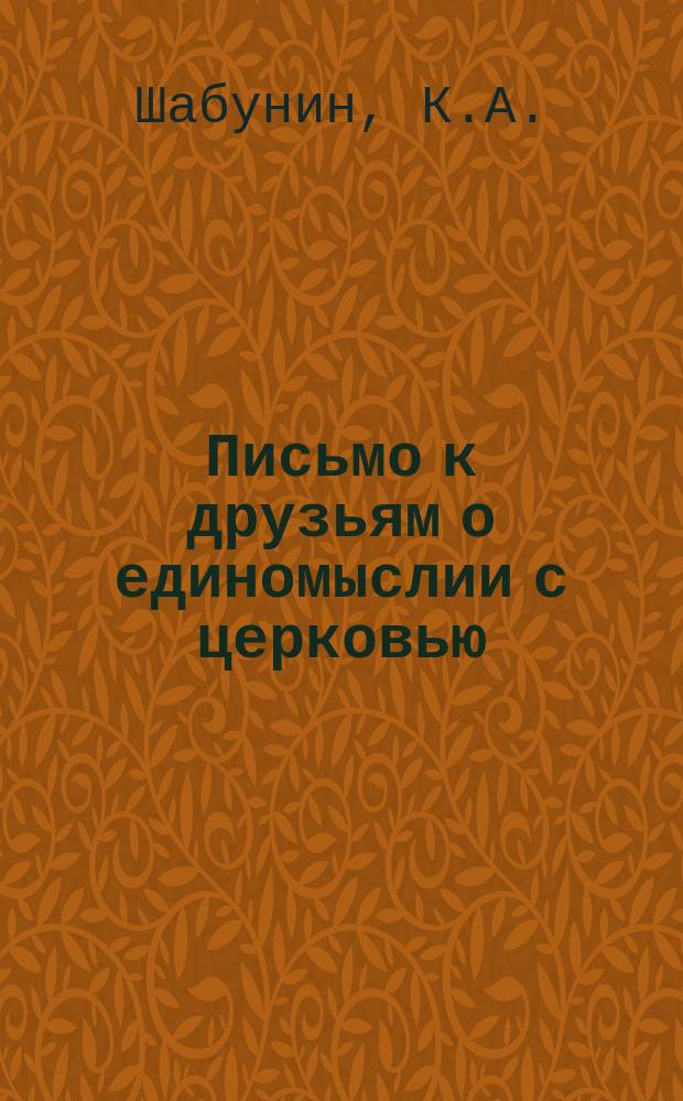 Письмо к друзьям о единомыслии с церковью