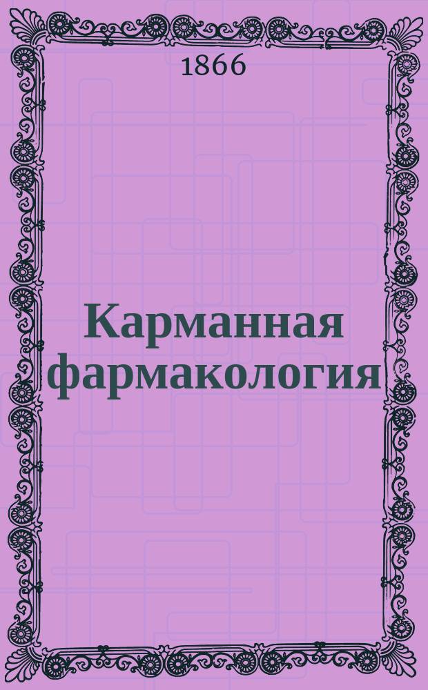 Карманная фармакология : (Для начинающих врачей и клин. кураторов)