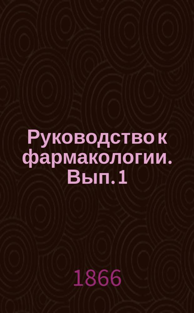 Руководство к фармакологии. Вып. 1