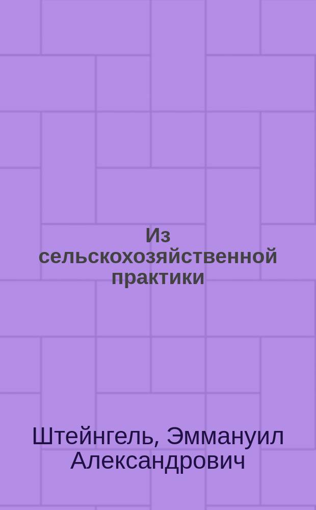 Из сельскохозяйственной практики