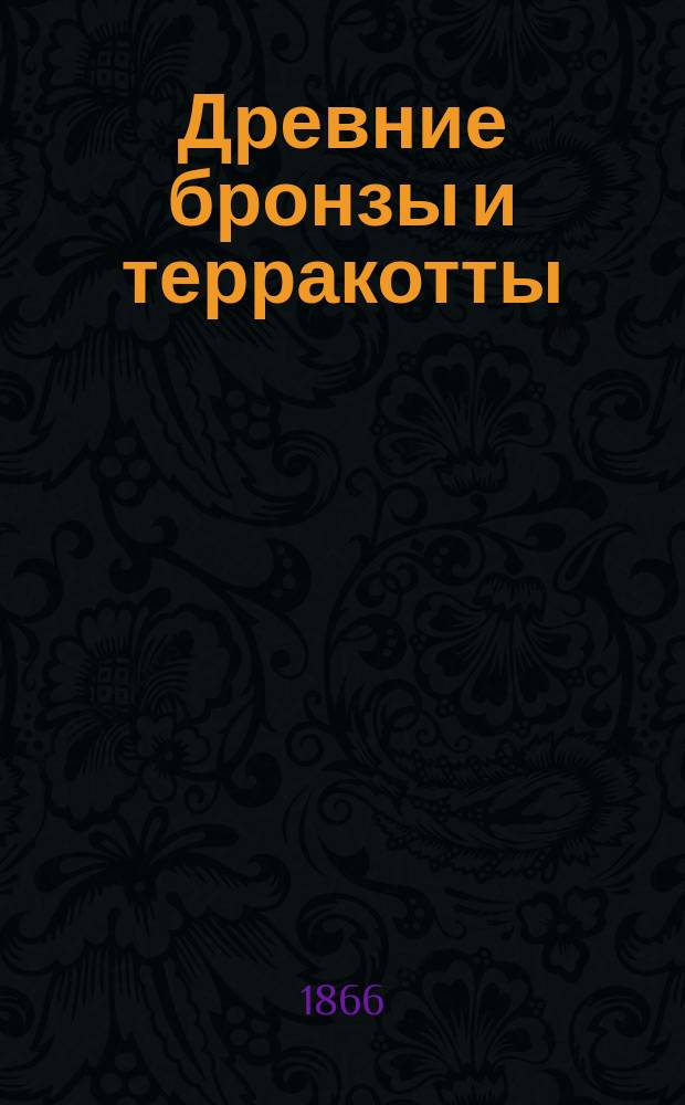 Древние бронзы и терракотты : (Зала XIV) : Каталог