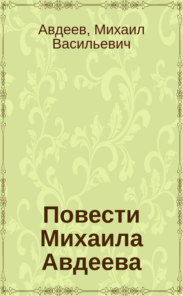 Повести Михаила Авдеева