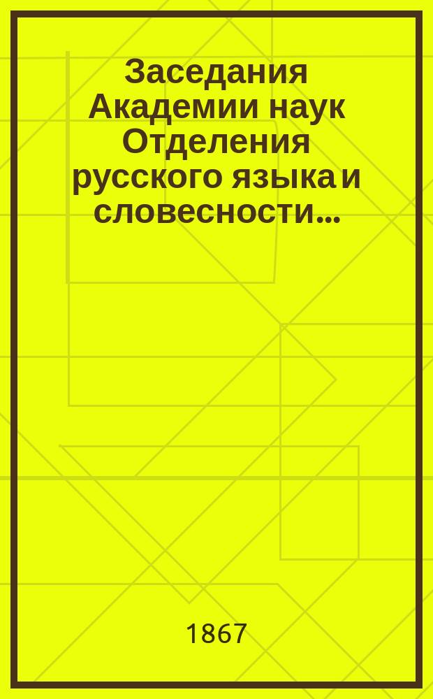 Заседания Академии наук Отделения русского языка и словесности...