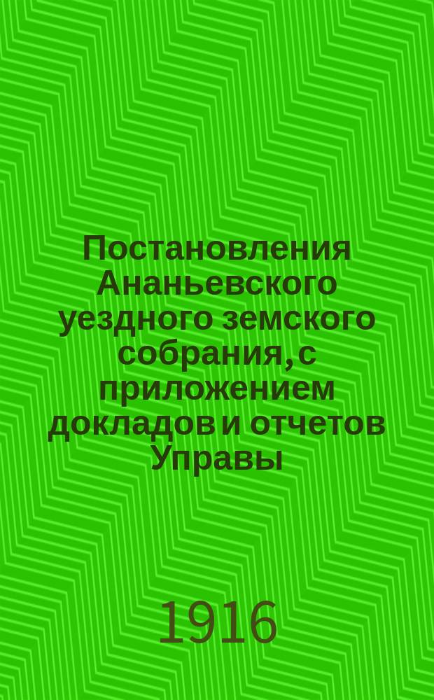 Постановления Ананьевского уездного земского собрания, с приложением докладов и отчетов Управы... чрезвычайного... 24 марта 1916 года