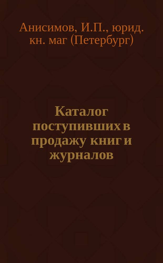 [Каталог поступивших в продажу книг и журналов
