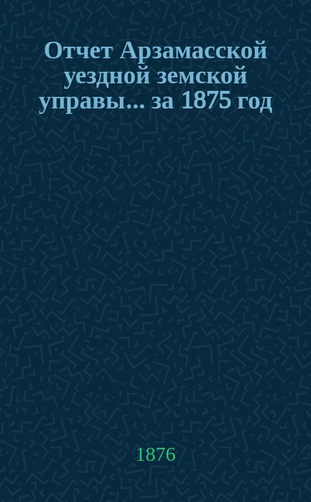 Отчет Арзамасской уездной земской управы... за 1875 год