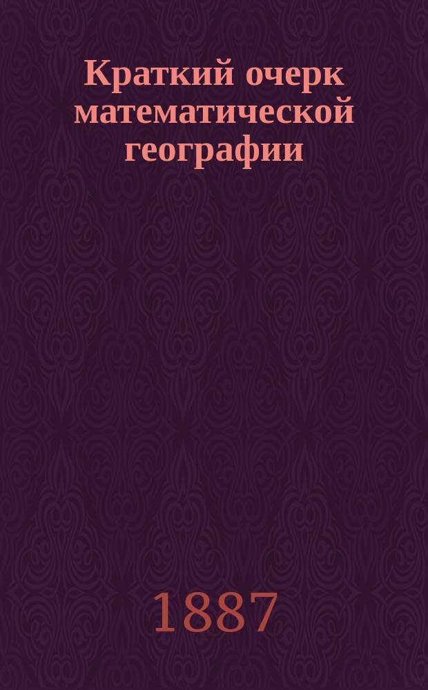 Краткий очерк математической географии : Для жен. учеб. заведений