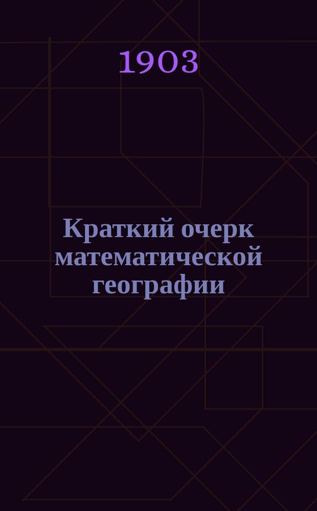 Краткий очерк математической географии : Для жен. учеб. заведений