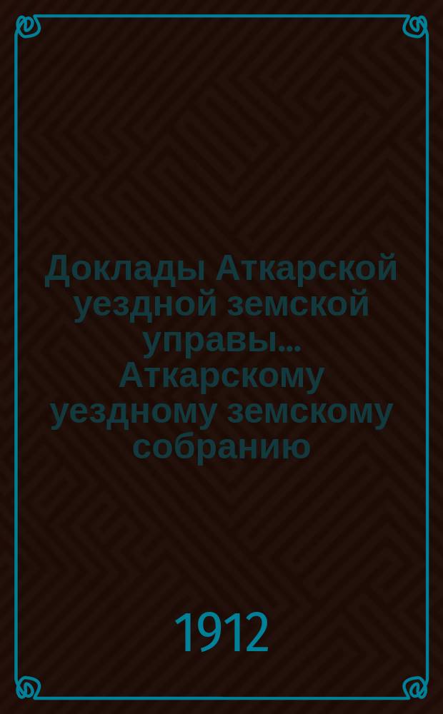 Доклады Аткарской уездной земской управы... Аткарскому уездному земскому собранию... 47-му очередному... сессии 1912 года : По медицинским вопросам