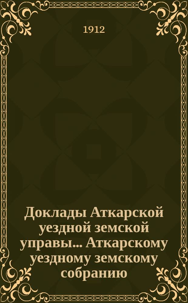 Доклады Аткарской уездной земской управы... Аткарскому уездному земскому собранию... XLVII очередному... сессии 1912 года : По подводной повинности