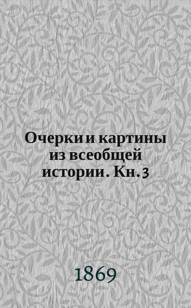 Очерки и картины из всеобщей истории. Кн. 3 : Дополненная "Очерками из русской истории". Очерки и картины из истории Востока и Запада в первые одиннадцать столетий по Рождестве Христове