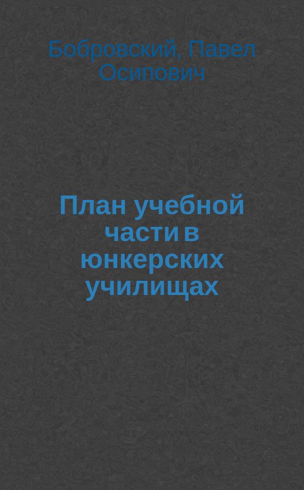 План учебной части в юнкерских училищах