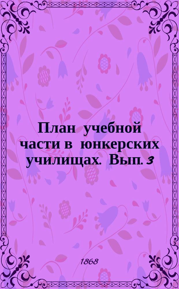 План учебной части в юнкерских училищах. Вып. 3