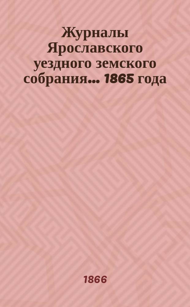 Журналы Ярославского уездного земского собрания... 1865 года