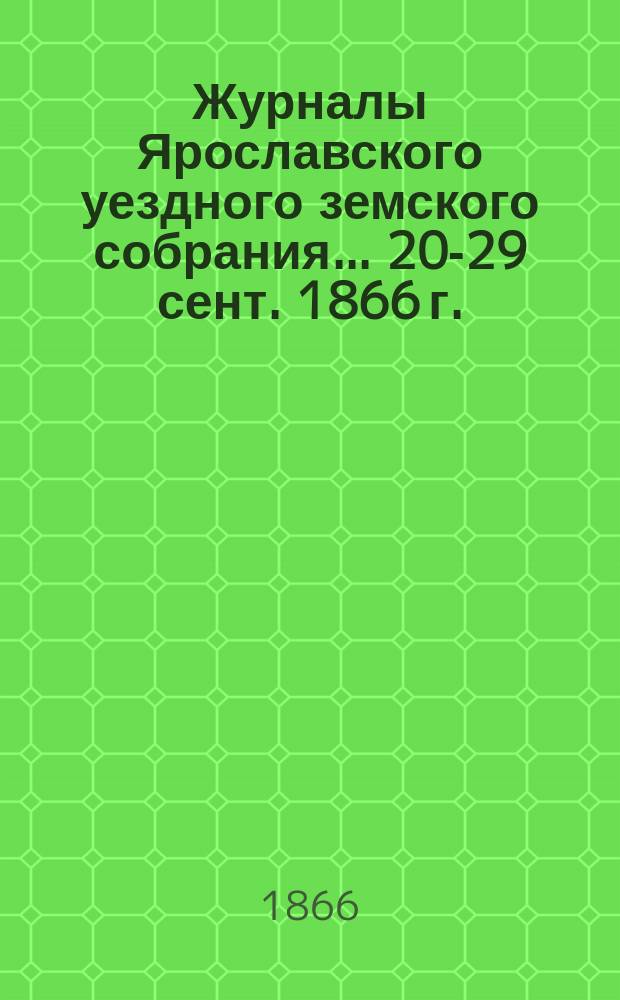 Журналы Ярославского уездного земского собрания... [20-29 сент. 1866 г.]