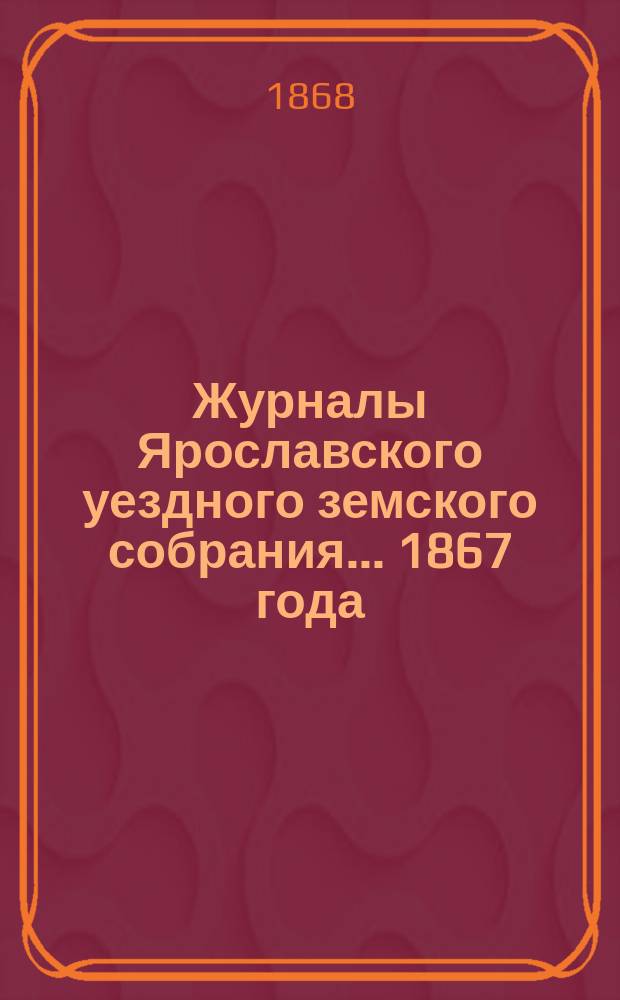 Журналы Ярославского уездного земского собрания... 1867 года