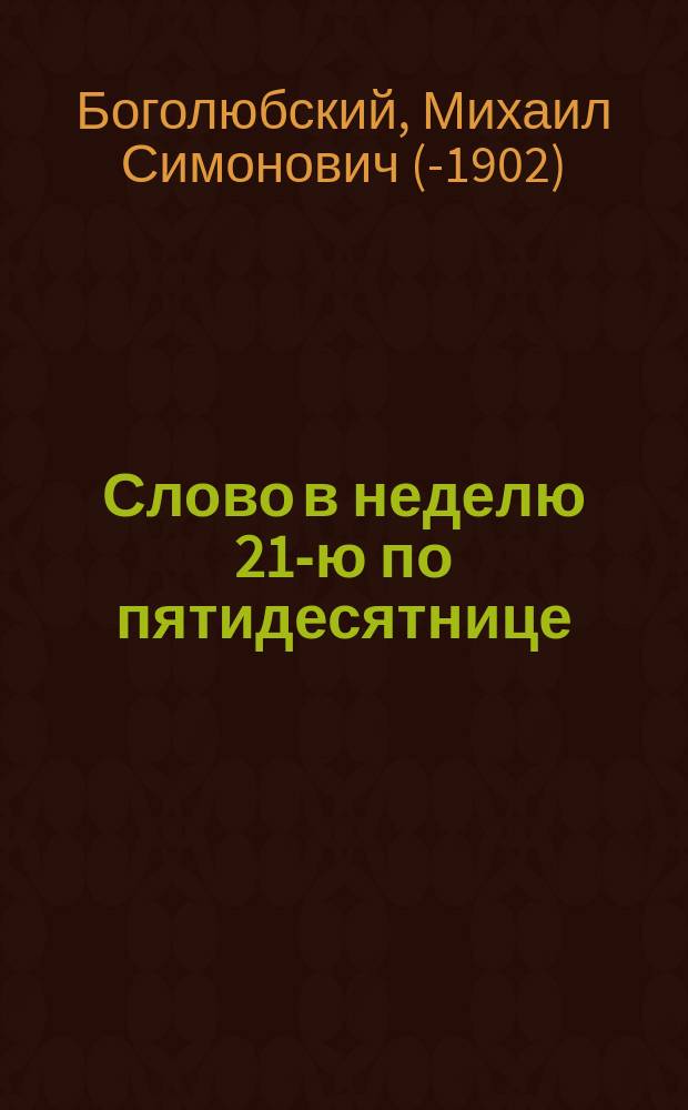 Слово в неделю 21-ю по пятидесятнице