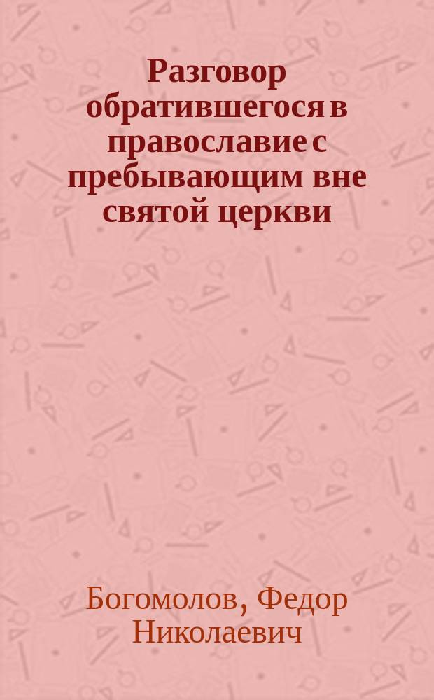 Разговор обратившегося в православие с пребывающим вне святой церкви