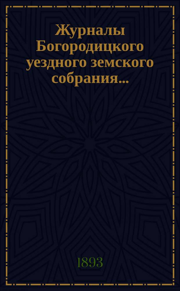 Журналы Богородицкого уездного земского собрания.. : С прил. чрезвычайного... 5 марта 1893 года