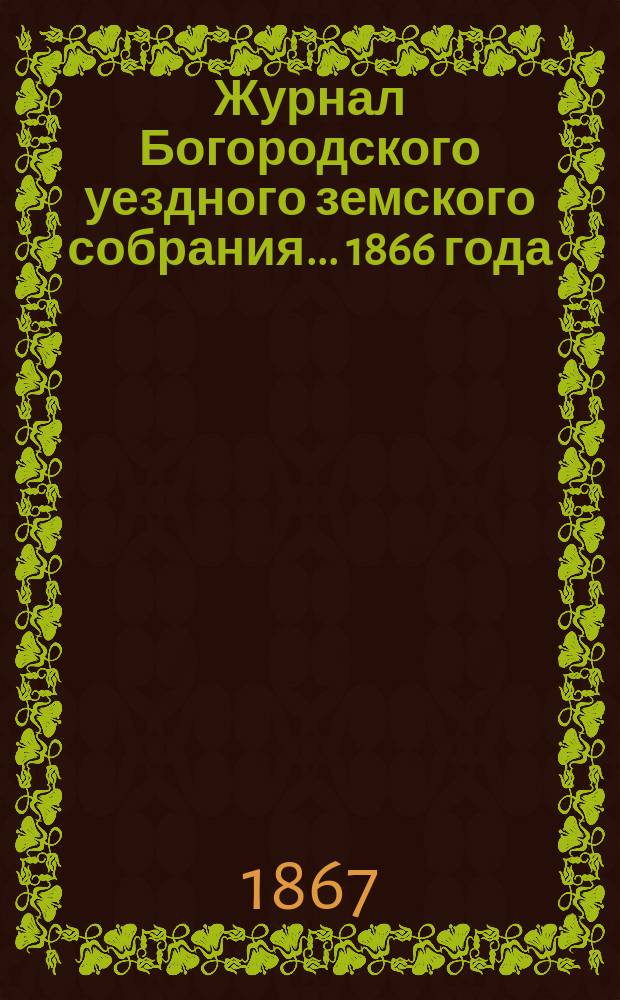 Журнал Богородского уездного земского собрания... 1866 года