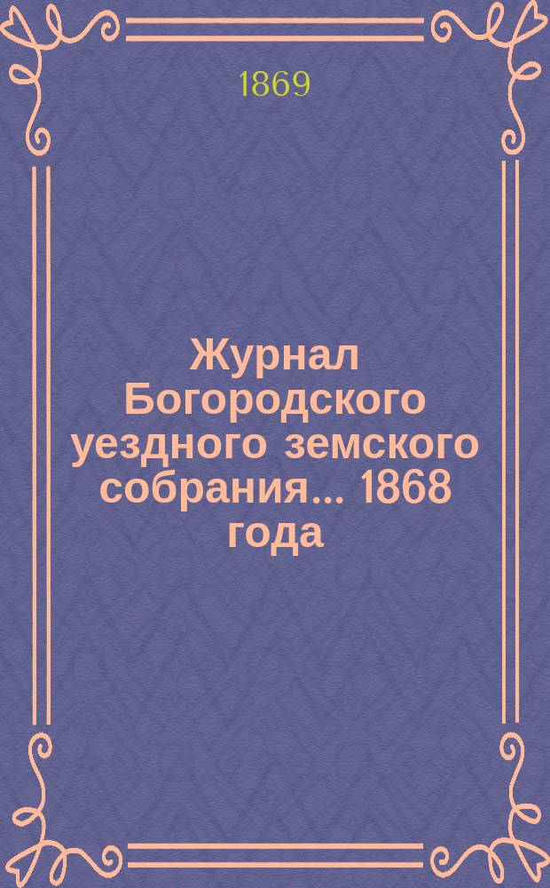 Журнал Богородского уездного земского собрания... 1868 года
