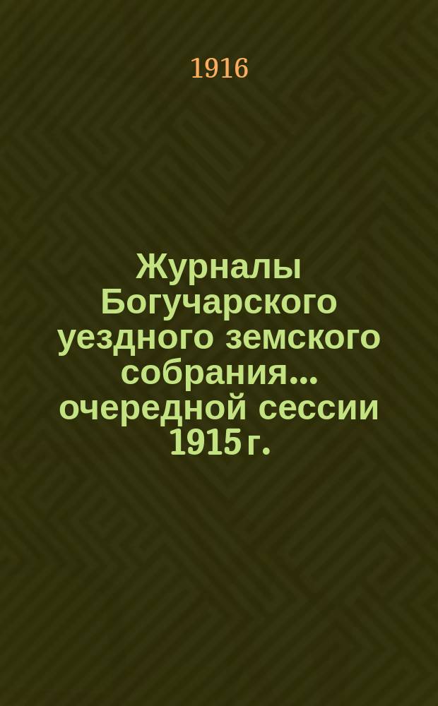 Журналы Богучарского уездного земского собрания... очередной сессии 1915 г.