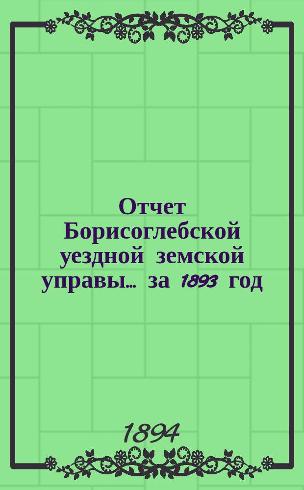 Отчет Борисоглебской уездной земской управы... за 1893 год