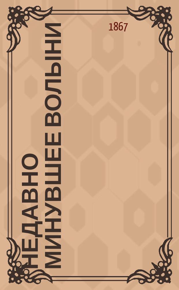 Недавно минувшее Волыни : Два эпизода из приготовлений к последнему польскому восстанию