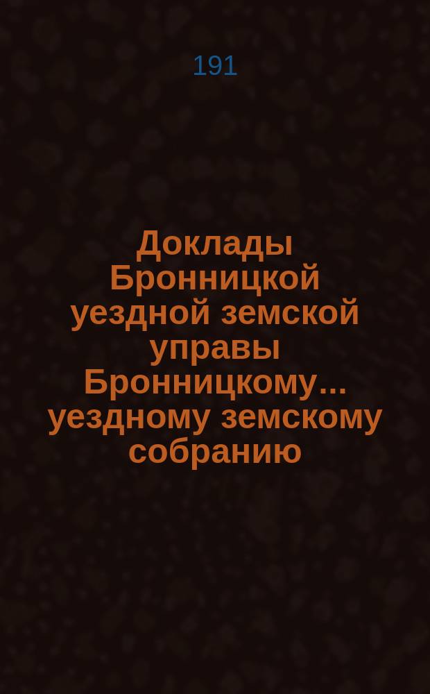 Доклады [Бронницкой уездной земской управы Бронницкому... уездному земскому собранию]... очередному... 1909 г. : Отчет по содействию экономическому благосостоянию