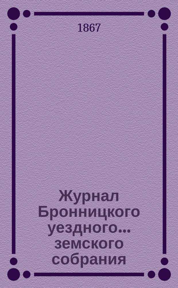 Журнал Бронницкого уездного... земского собрания