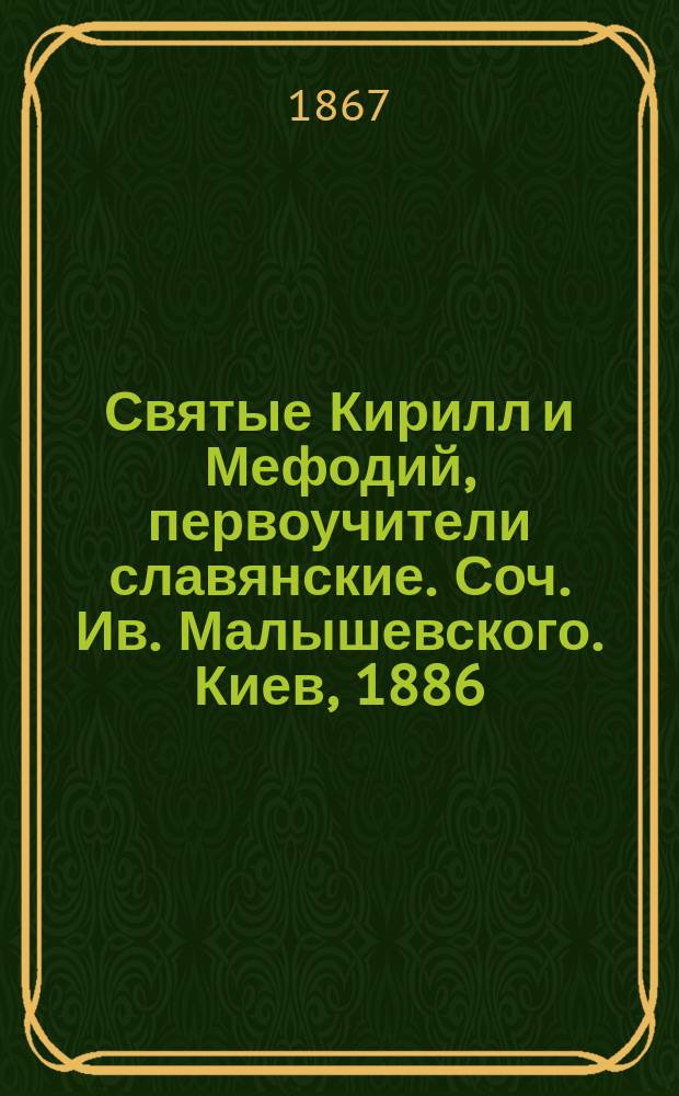 Святые Кирилл и Мефодий, первоучители славянские. Соч. Ив. Малышевского. Киев, 1886 : Рец.