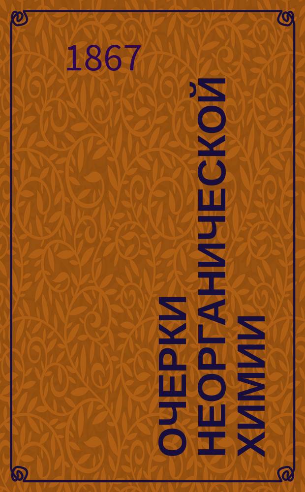 Очерки неорганической химии : Опыт более тесного соединения неорган. химии с орган