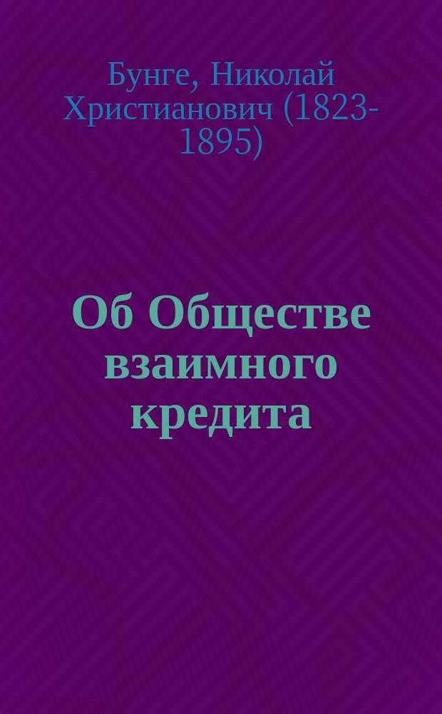 Об Обществе взаимного кредита : Ст. из № 39 "Киевлянина"