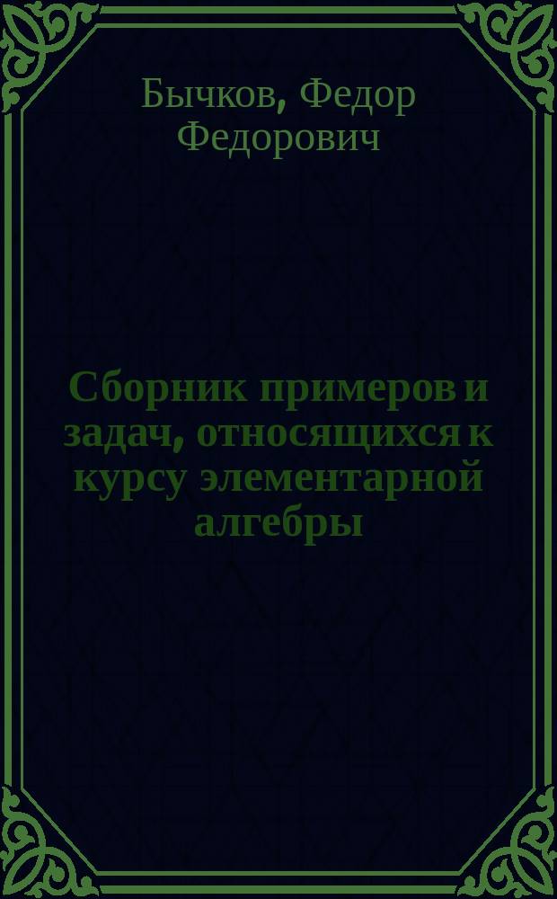 Сборник примеров и задач, относящихся к курсу элементарной алгебры