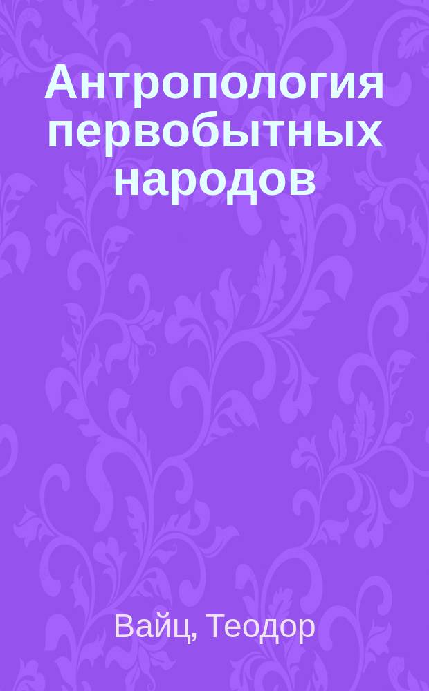 Антропология первобытных народов