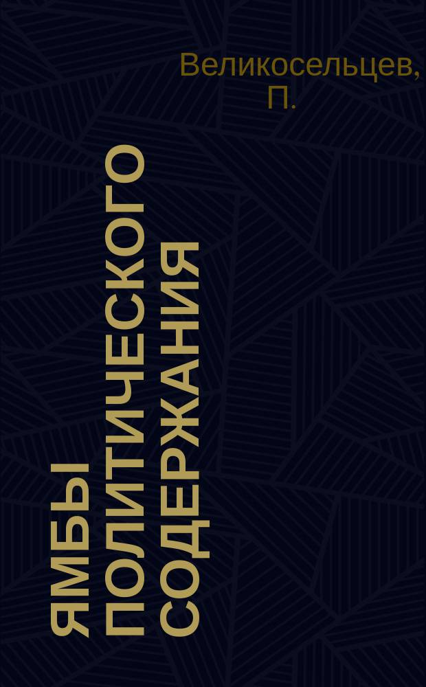 Ямбы политического содержания; Хорей по религиозному вопросу / Соч. П. Великосельцева