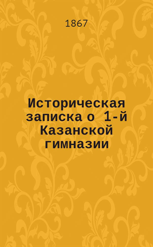 Историческая записка о 1-й Казанской гимназии