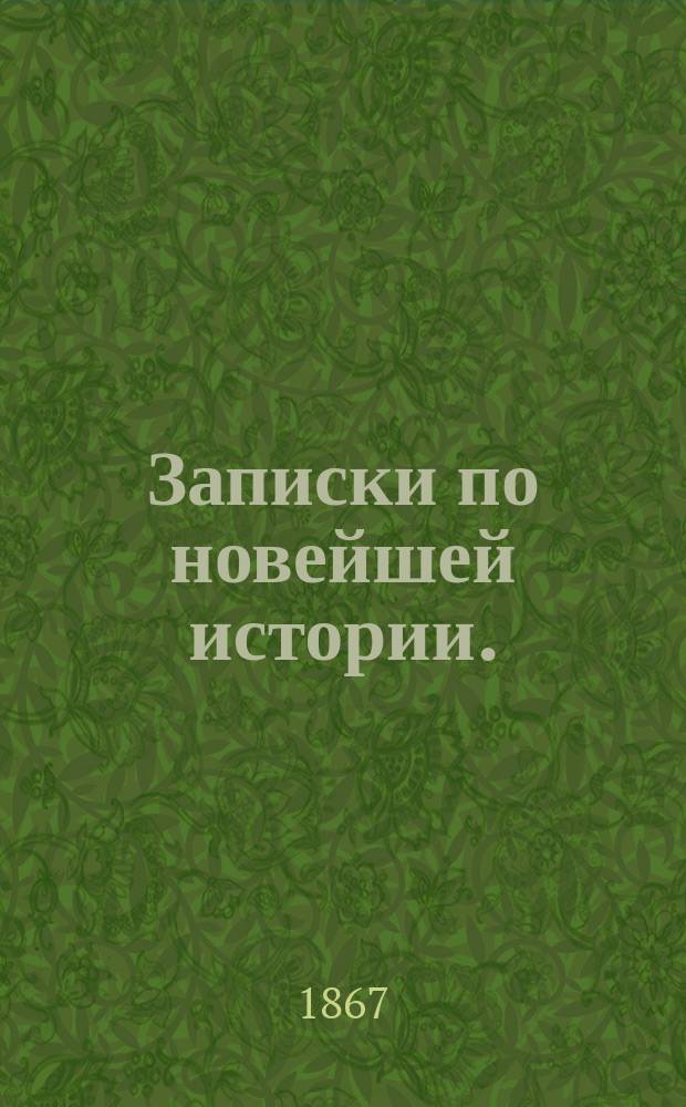 Записки по новейшей истории. (1815-1856). Вып. 1