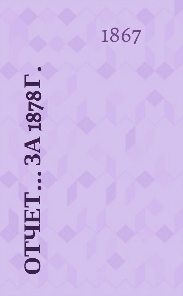 Отчет... за 1878 г.